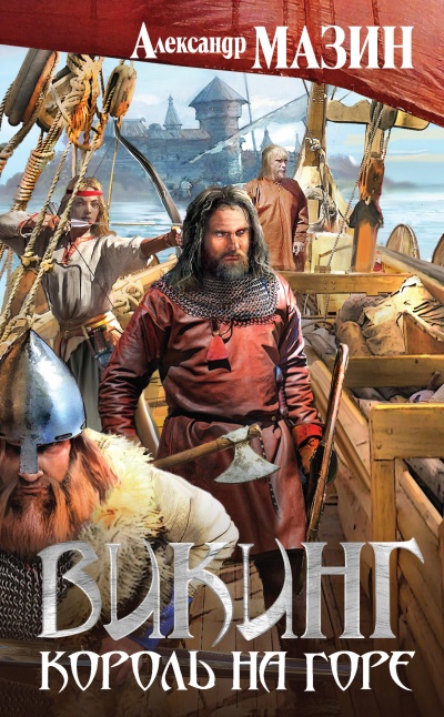 Король на горе - Александр Мазин - Лучшие аудиокниги слушать онлайн бесплатно Новые аудиокниги mp3 (мп3) на сайте mp3-knigi-audio.com