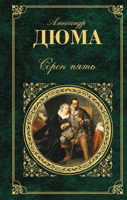 Сорок пять - Александр Дюма - Лучшие аудиокниги слушать онлайн бесплатно Новые аудиокниги mp3 (мп3) на сайте mp3-knigi-audio.com