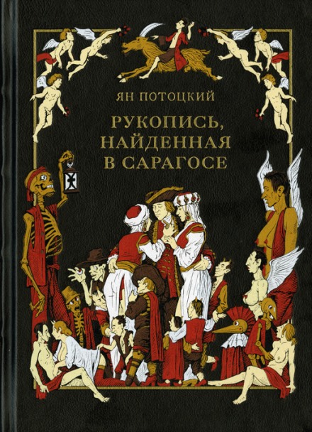 Рукопись, найденная в Сарагосе - Ян Потоцкий - Лучшие аудиокниги слушать онлайн бесплатно Новые аудиокниги mp3 (мп3) на сайте mp3-knigi-audio.com