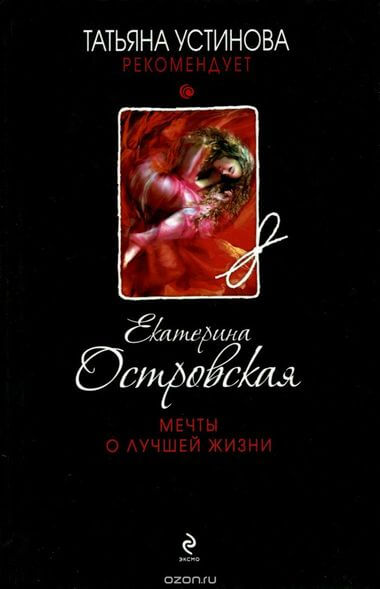 Мечты о лучшей жизни - Екатерина Островская - Лучшие аудиокниги слушать онлайн бесплатно Новые аудиокниги mp3 (мп3) на сайте mp3-knigi-audio.com