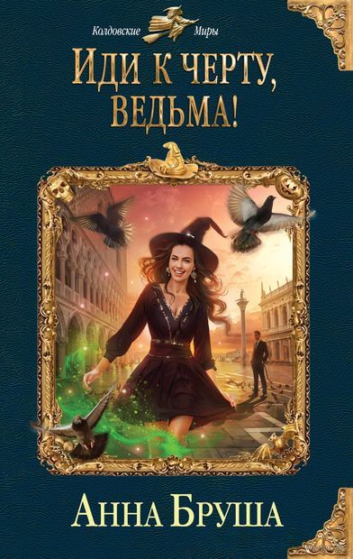 Иди к черту, ведьма! - Анна Бруша - Лучшие аудиокниги слушать онлайн бесплатно Новые аудиокниги mp3 (мп3) на сайте mp3-knigi-audio.com