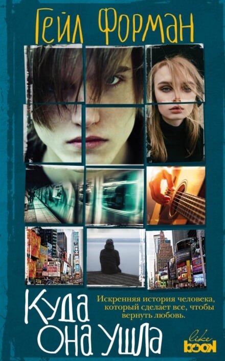 Where She Went / Куда она ушла (Английский язык) - Гейл Форман - Лучшие аудиокниги слушать онлайн бесплатно Новые аудиокниги mp3 (мп3) на сайте mp3-knigi-audio.com