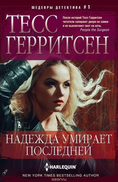 Надежда умирает последней - Тесс Герритсен - Лучшие аудиокниги слушать онлайн бесплатно Новые аудиокниги mp3 (мп3) на сайте mp3-knigi-audio.com