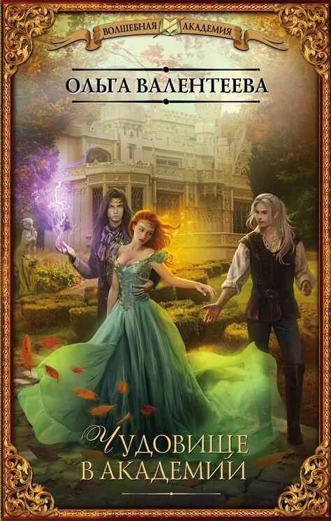 Чудовище в Академии - Ольга Валентеева - Лучшие аудиокниги слушать онлайн бесплатно Новые аудиокниги mp3 (мп3) на сайте mp3-knigi-audio.com