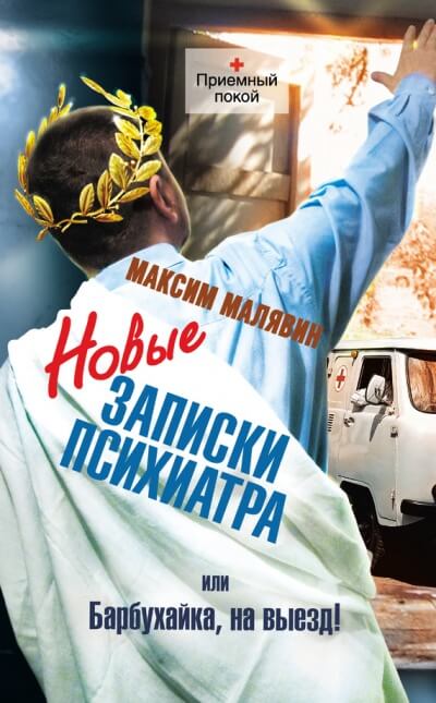 Новые записки психиатра, или Барбухайка, на выезд! - Максим Малявин - Лучшие аудиокниги слушать онлайн бесплатно Новые аудиокниги mp3 (мп3) на сайте mp3-knigi-audio.com