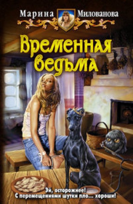 Временная ведьма - Марина Милованова - Лучшие аудиокниги слушать онлайн бесплатно Новые аудиокниги mp3 (мп3) на сайте mp3-knigi-audio.com