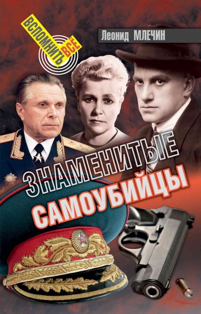 Знаменитые самоубийства - Леонид Млечин - Лучшие аудиокниги слушать онлайн бесплатно Новые аудиокниги mp3 (мп3) на сайте mp3-knigi-audio.com