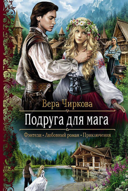 Подруга для мага - Вера Чиркова - Лучшие аудиокниги слушать онлайн бесплатно Новые аудиокниги mp3 (мп3) на сайте mp3-knigi-audio.com