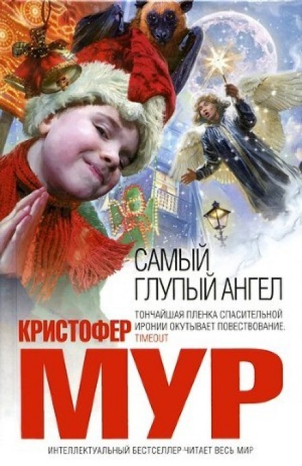 Самый глупый ангел - Кристофер Мур - Лучшие аудиокниги слушать онлайн бесплатно Новые аудиокниги mp3 (мп3) на сайте mp3-knigi-audio.com