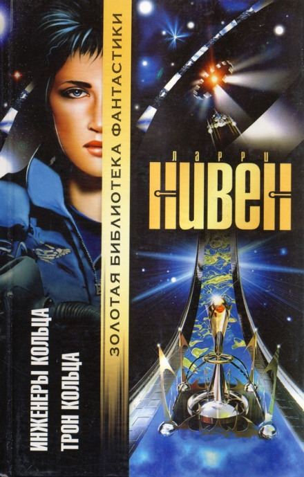 Трон Кольца - Ларри Нивен - Лучшие аудиокниги слушать онлайн бесплатно Новые аудиокниги mp3 (мп3) на сайте mp3-knigi-audio.com