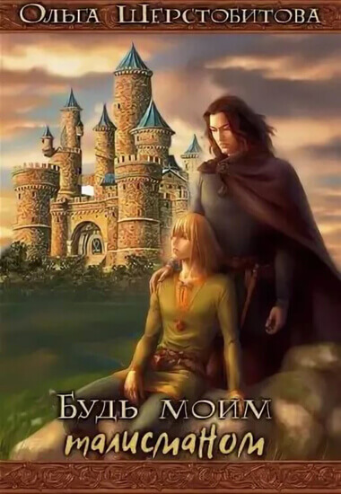 Будь моим талисманом - Ольга Шерстобитова - Лучшие аудиокниги слушать онлайн бесплатно Новые аудиокниги mp3 (мп3) на сайте mp3-knigi-audio.com