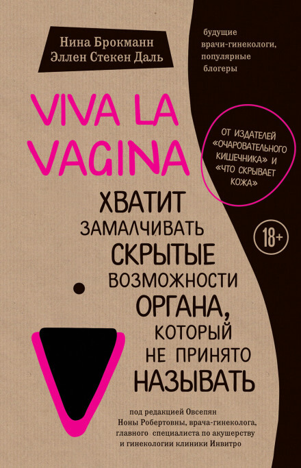 Viva la vagina. Хватит замалчивать скрытые возможности органа, который не принято называть - Нина Брокманн, Эллен Стёкен Даль - Лучшие аудиокниги слушать онлайн бесплатно Новые аудиокниги mp3 (мп3) на сайте mp3-knigi-audio.com