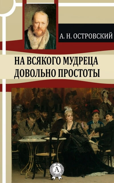 На всякого мудреца довольно простоты - Александр Островский - Лучшие аудиокниги слушать онлайн бесплатно Новые аудиокниги mp3 (мп3) на сайте mp3-knigi-audio.com