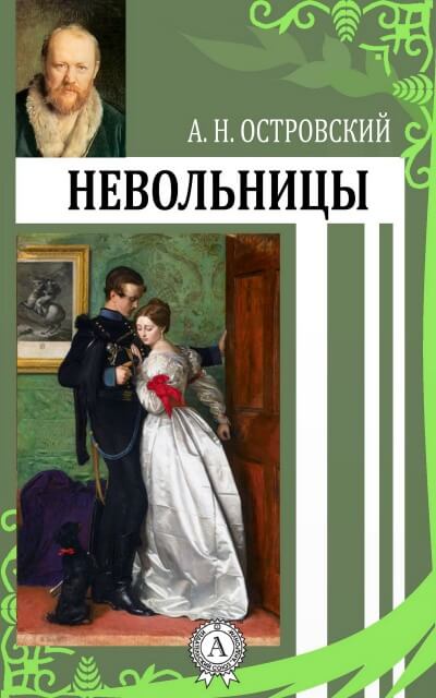 Невольницы - Александр Островский - Лучшие аудиокниги слушать онлайн бесплатно Новые аудиокниги mp3 (мп3) на сайте mp3-knigi-audio.com