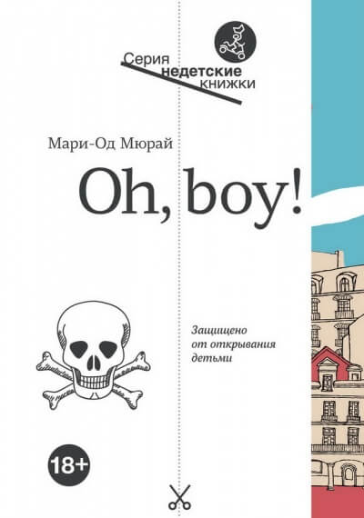 Oh, boy! - Мари-Од Мюрай - Лучшие аудиокниги слушать онлайн бесплатно Новые аудиокниги mp3 (мп3) на сайте mp3-knigi-audio.com