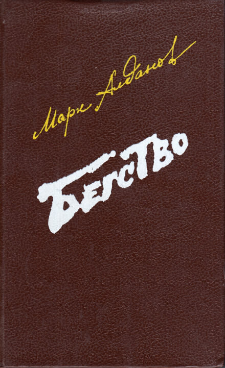 Бегство - Марк Алданов - Лучшие аудиокниги слушать онлайн бесплатно Новые аудиокниги mp3 (мп3) на сайте mp3-knigi-audio.com