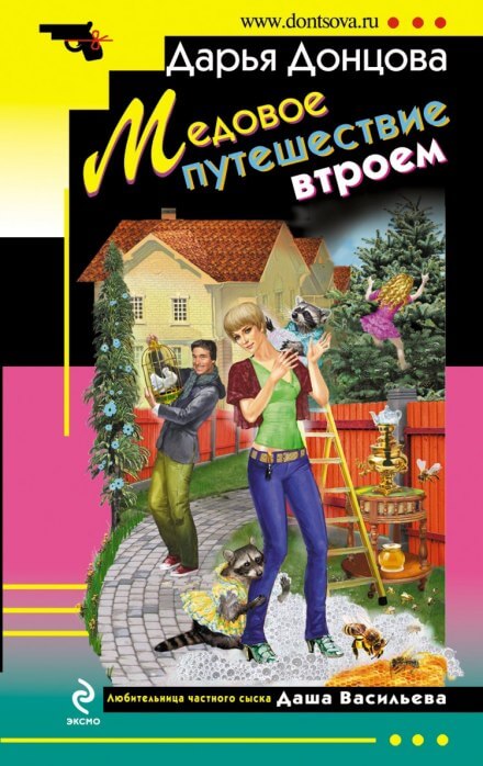 Медовое путешествие втроём - Дарья Донцова - Лучшие аудиокниги слушать онлайн бесплатно Новые аудиокниги mp3 (мп3) на сайте mp3-knigi-audio.com