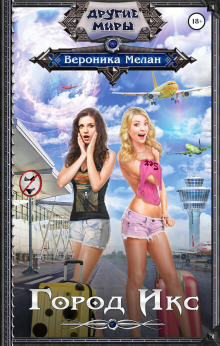 Город Х - Вероника Мелан - Лучшие аудиокниги слушать онлайн бесплатно Новые аудиокниги mp3 (мп3) на сайте mp3-knigi-audio.com