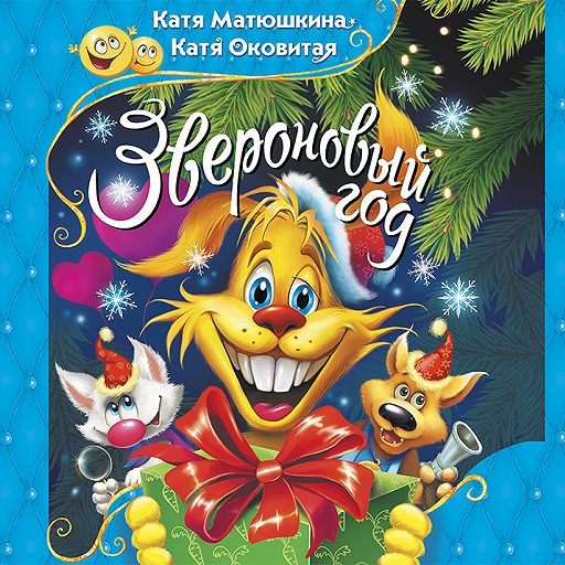 Звероновый год - Екатерина Матюшкина, Екатерина Оковитая - Лучшие аудиокниги слушать онлайн бесплатно Новые аудиокниги mp3 (мп3) на сайте mp3-knigi-audio.com