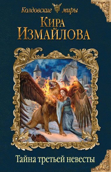 Тайна третьей невесты - Кира Измайлова - Лучшие аудиокниги слушать онлайн бесплатно Новые аудиокниги mp3 (мп3) на сайте mp3-knigi-audio.com