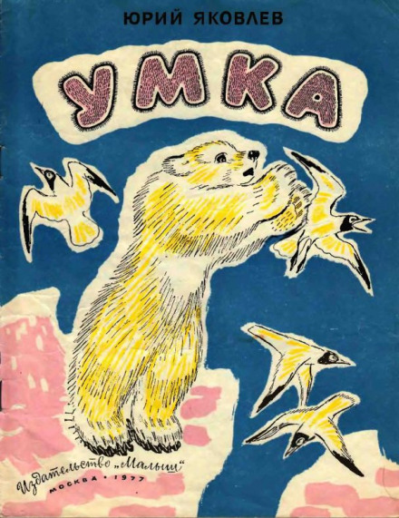 Умка - Юрий Яковлев - Лучшие аудиокниги слушать онлайн бесплатно Новые аудиокниги mp3 (мп3) на сайте mp3-knigi-audio.com