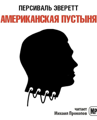 Американская пустыня - Персиваль Эверетт - Лучшие аудиокниги слушать онлайн бесплатно Новые аудиокниги mp3 (мп3) на сайте mp3-knigi-audio.com