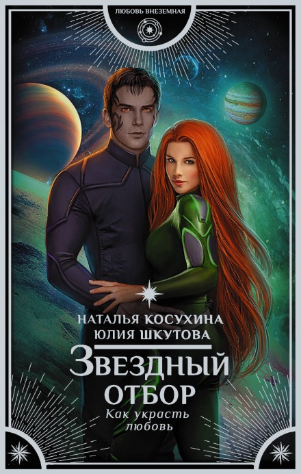 Звёздный отбор. Как украсть любовь - Наталья Косухина, Юлия Шкутова - Лучшие аудиокниги слушать онлайн бесплатно Новые аудиокниги mp3 (мп3) на сайте mp3-knigi-audio.com