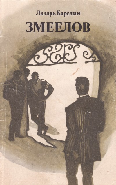 Змеелов - Лазарь Карелин - Лучшие аудиокниги слушать онлайн бесплатно Новые аудиокниги mp3 (мп3) на сайте mp3-knigi-audio.com