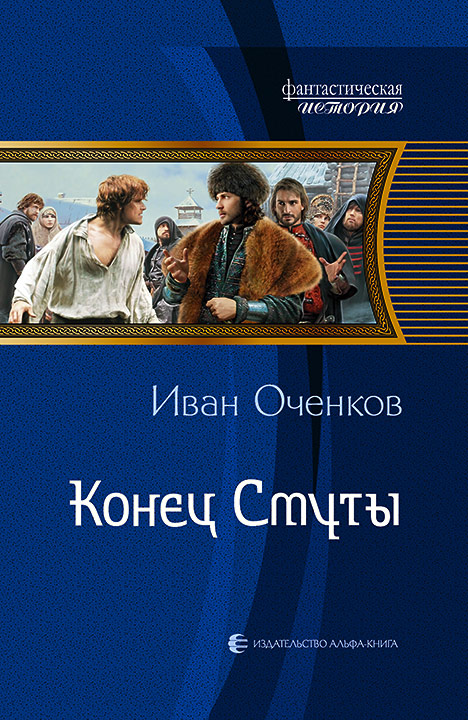 Конец Смуты - Иван Оченков - Лучшие аудиокниги слушать онлайн бесплатно Новые аудиокниги mp3 (мп3) на сайте mp3-knigi-audio.com