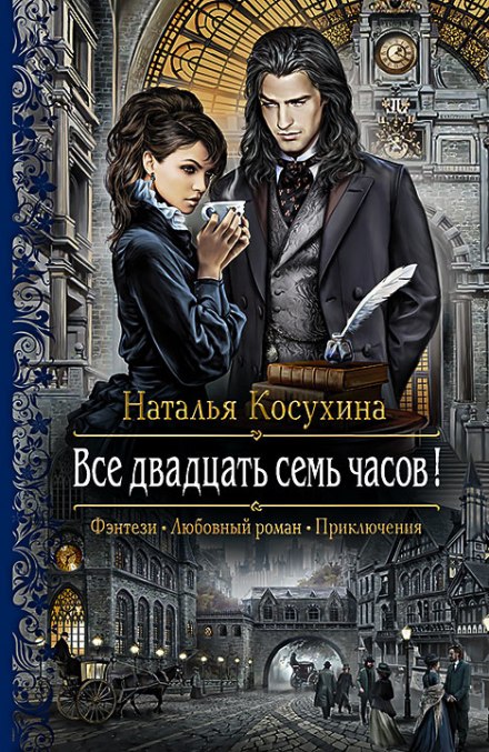 Все двадцать семь часов! -Наталья Косухина - Лучшие аудиокниги слушать онлайн бесплатно Новые аудиокниги mp3 (мп3) на сайте mp3-knigi-audio.com