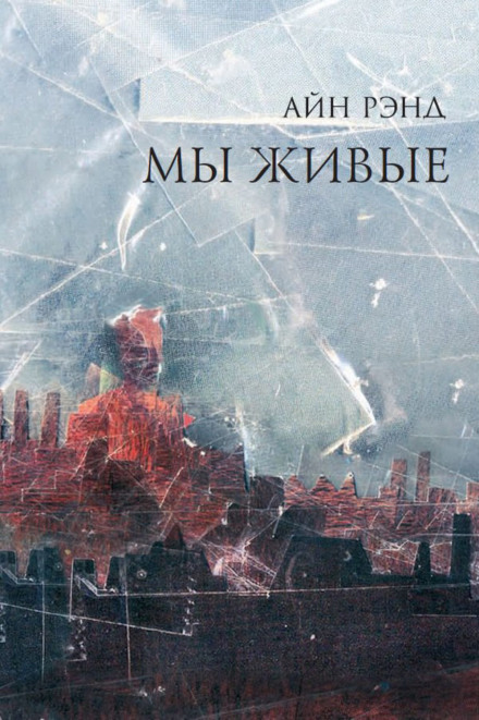 Мы живые - Айн Рэнд - Лучшие аудиокниги слушать онлайн бесплатно Новые аудиокниги mp3 (мп3) на сайте mp3-knigi-audio.com