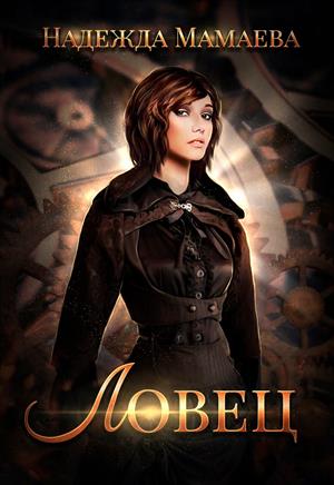 Ловец - Надежда Мамаева - Лучшие аудиокниги слушать онлайн бесплатно Новые аудиокниги mp3 (мп3) на сайте mp3-knigi-audio.com