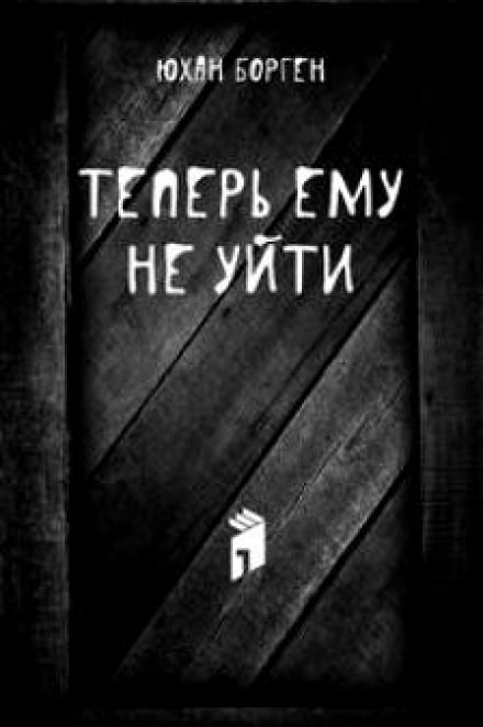 Теперь ему не уйти - Юхан Борген - Лучшие аудиокниги слушать онлайн бесплатно Новые аудиокниги mp3 (мп3) на сайте mp3-knigi-audio.com