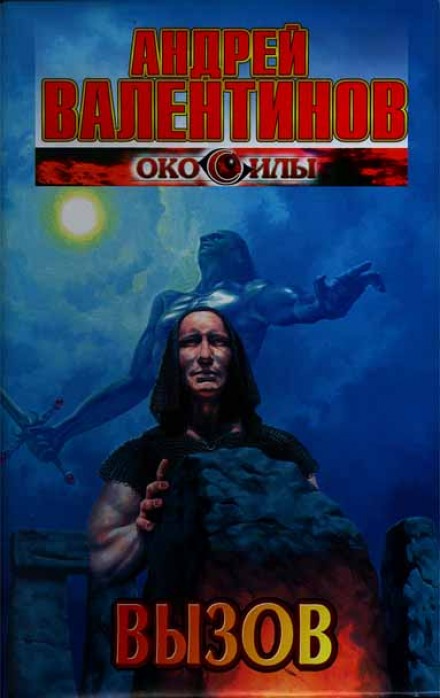 Вызов - Андрей Валентинов - Лучшие аудиокниги слушать онлайн бесплатно Новые аудиокниги mp3 (мп3) на сайте mp3-knigi-audio.com