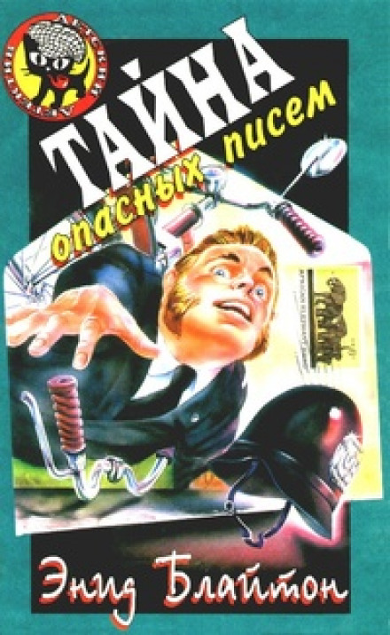 Тайна подброшенных писем - Энид Мэри Блайтон - Лучшие аудиокниги слушать онлайн бесплатно Новые аудиокниги mp3 (мп3) на сайте mp3-knigi-audio.com