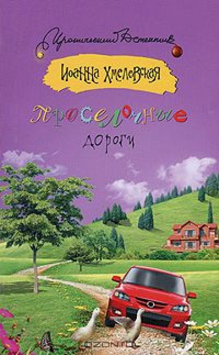 Проселочные дороги - Иоанна Хмелевская - Лучшие аудиокниги слушать онлайн бесплатно Новые аудиокниги mp3 (мп3) на сайте mp3-knigi-audio.com