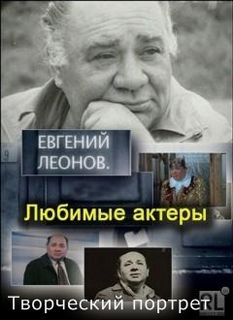 Евгений Леонов. Творческий портрет - Лучшие аудиокниги слушать онлайн бесплатно Новые аудиокниги mp3 (мп3) на сайте mp3-knigi-audio.com