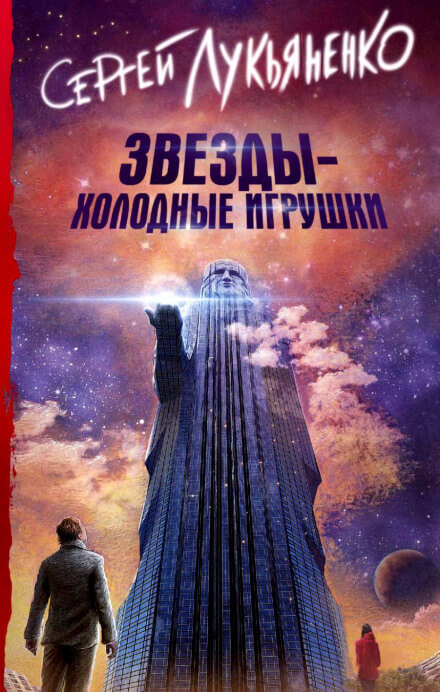 Звезды – холодные игрушки - Сергей Лукьяненко - Лучшие аудиокниги слушать онлайн бесплатно Новые аудиокниги mp3 (мп3) на сайте mp3-knigi-audio.com