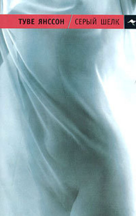 Серый шёлк - Туве Янссон - Лучшие аудиокниги слушать онлайн бесплатно Новые аудиокниги mp3 (мп3) на сайте mp3-knigi-audio.com