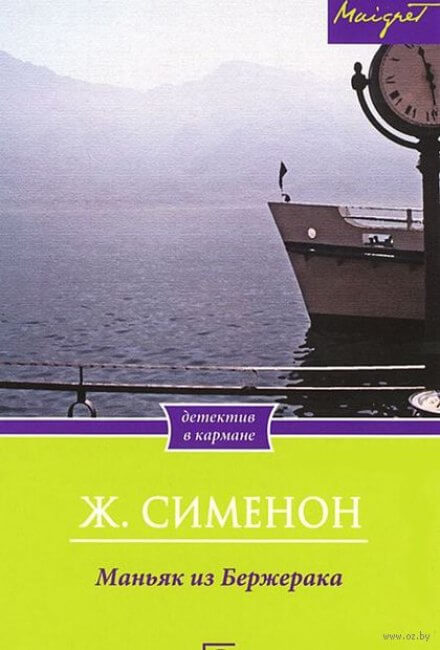 Маньяк из Бержерака - Жорж Сименон - Лучшие аудиокниги слушать онлайн бесплатно Новые аудиокниги mp3 (мп3) на сайте mp3-knigi-audio.com