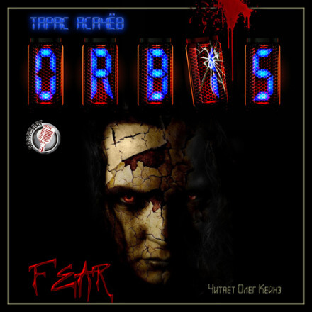 Страх - Тарас Асачёв - Лучшие аудиокниги слушать онлайн бесплатно Новые аудиокниги mp3 (мп3) на сайте mp3-knigi-audio.com