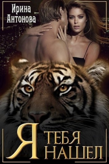 Я тебя нашел - Ирина Антонова - Лучшие аудиокниги слушать онлайн бесплатно Новые аудиокниги mp3 (мп3) на сайте mp3-knigi-audio.com