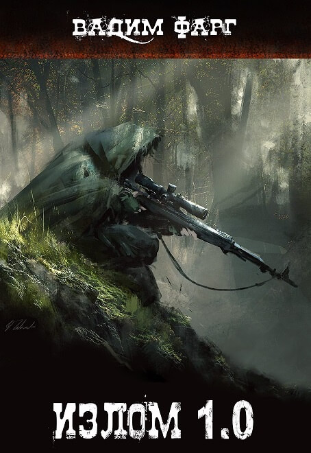 Излом 1.0 - Вадим Фарг - Лучшие аудиокниги слушать онлайн бесплатно Новые аудиокниги mp3 (мп3) на сайте mp3-knigi-audio.com