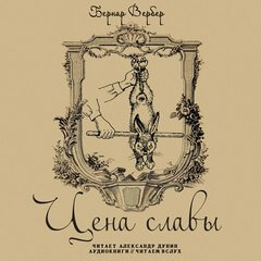 Цена славы - Бернард Вербер - Лучшие аудиокниги слушать онлайн бесплатно Новые аудиокниги mp3 (мп3) на сайте mp3-knigi-audio.com