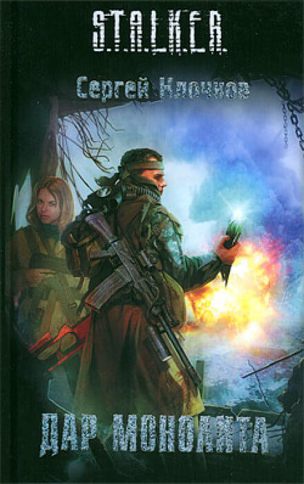 Дар Монолита. S.T.A.L.K.E.R. - Сергей Клочков - Лучшие аудиокниги слушать онлайн бесплатно Новые аудиокниги mp3 (мп3) на сайте mp3-knigi-audio.com