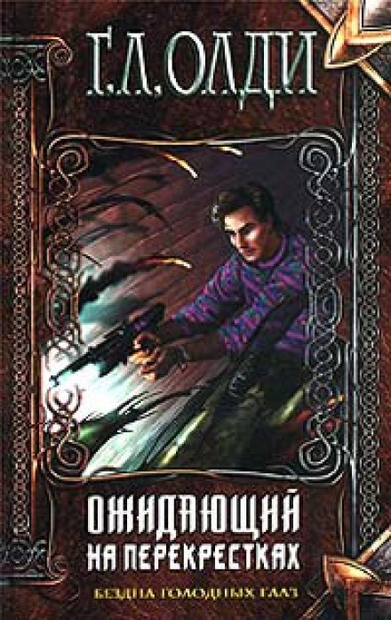 Ожидающий на Перекрёстках - Генри Лайон Олди - Лучшие аудиокниги слушать онлайн бесплатно Новые аудиокниги mp3 (мп3) на сайте mp3-knigi-audio.com