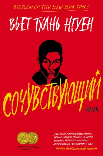 Сочувствующий - Вьет Тхань Нгуен - Лучшие аудиокниги слушать онлайн бесплатно Новые аудиокниги mp3 (мп3) на сайте mp3-knigi-audio.com