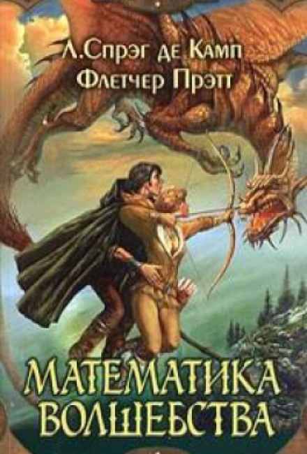 Математика волшебства - Лайон Спрэг Де Камп, Флетчер Прэтт - Лучшие аудиокниги слушать онлайн бесплатно Новые аудиокниги mp3 (мп3) на сайте mp3-knigi-audio.com