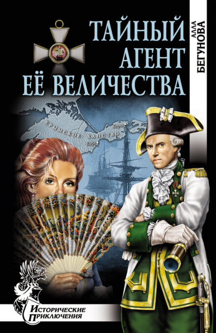 Тайный агент Её Величества - Алла Бегунова - Лучшие аудиокниги слушать онлайн бесплатно Новые аудиокниги mp3 (мп3) на сайте mp3-knigi-audio.com