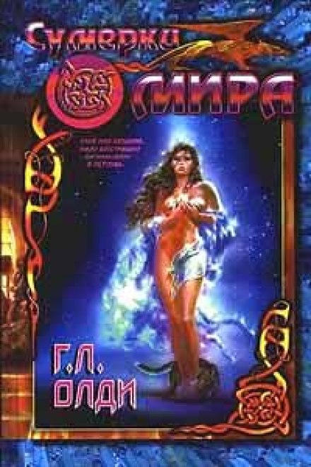 Сумерки мира - Генри Лайон Олди - Лучшие аудиокниги слушать онлайн бесплатно Новые аудиокниги mp3 (мп3) на сайте mp3-knigi-audio.com